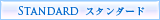スタンダード