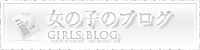 女の子のブログ