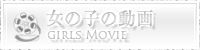 女の子の動画